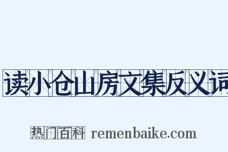 读小仓山房文集反义词是什么意思的图片